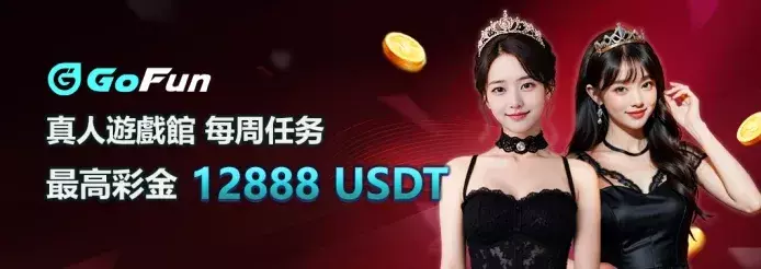真人每週任務最高彩金12888USDT