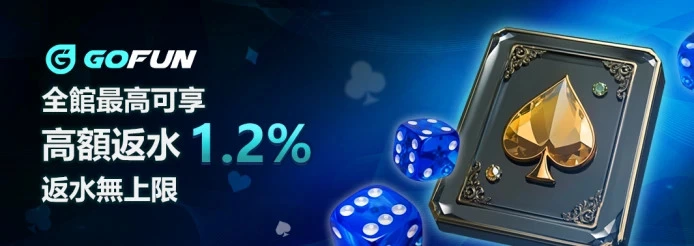 全館現金返水最高1.2%