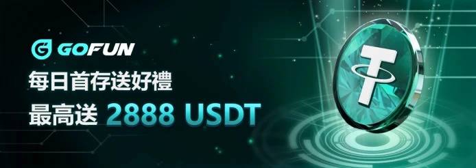每日首存優惠 最高彩金2888USDT