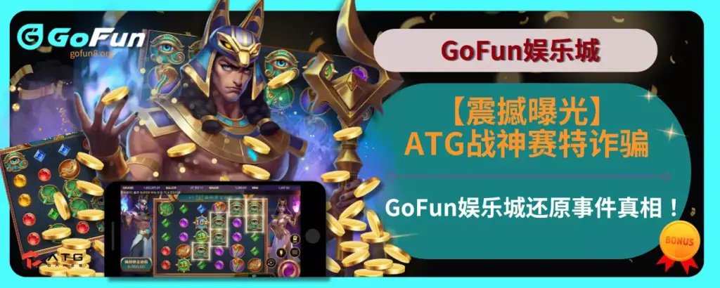 【震撼曝光】ATG战神赛特诈骗：GoFun娱乐城还原事件真相！