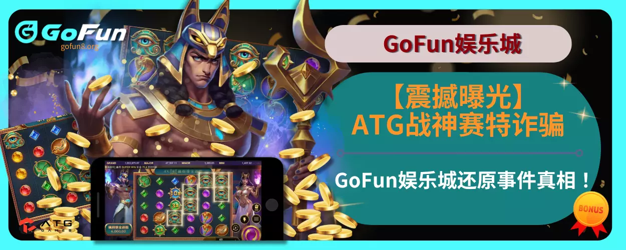 【震撼曝光】ATG战神赛特诈骗：GoFun娱乐城还原事件真相！