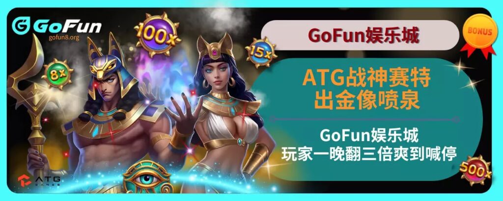 ATG战神赛特出金像喷泉！ GoFun娱乐城玩家一晚翻三倍爽到喊停