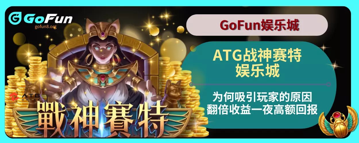 全网轰动！战神赛特作弊消息真假？ GoFun娱乐城官方曝最新回应
