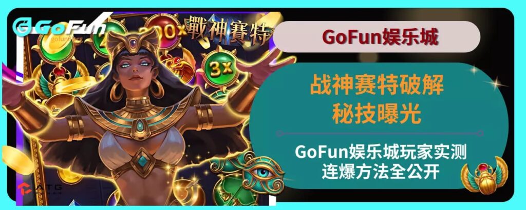 战神赛特破解秘技曝光！ GoFun娱乐城玩家实测连爆方法全公开！
