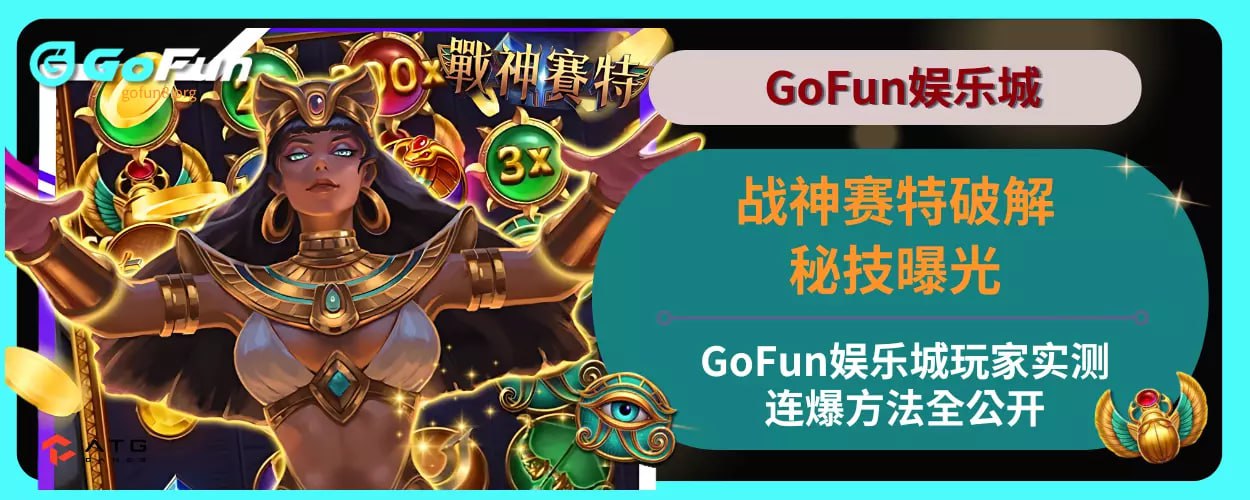 战神赛特破解秘技曝光！ GoFun娱乐城玩家实测连爆方法全公开！