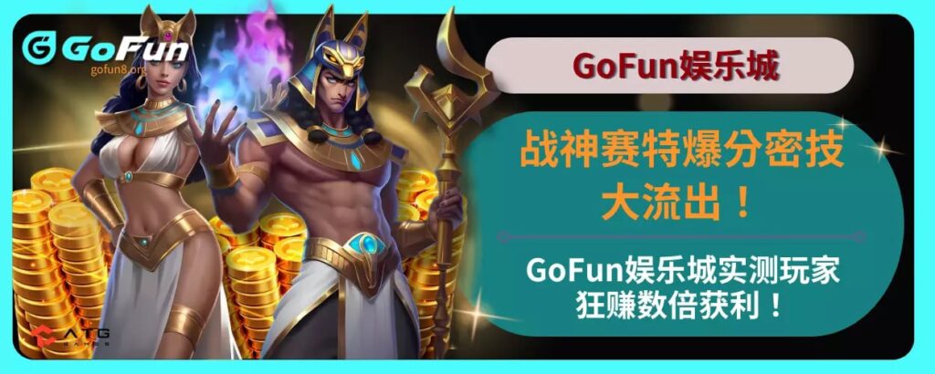 战神赛特爆分密技大流出！ GoFun娱乐城实测玩家狂赚数倍获利！