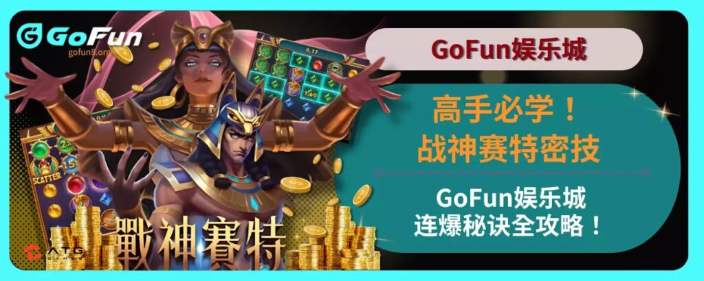 高手必学！战神赛特密技在GoFun娱乐城的连爆秘诀全攻略！