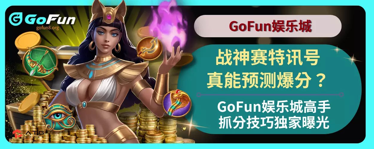 战神赛特讯号真能预测爆分？ GoFun娱乐城高手抓分技巧独家曝光