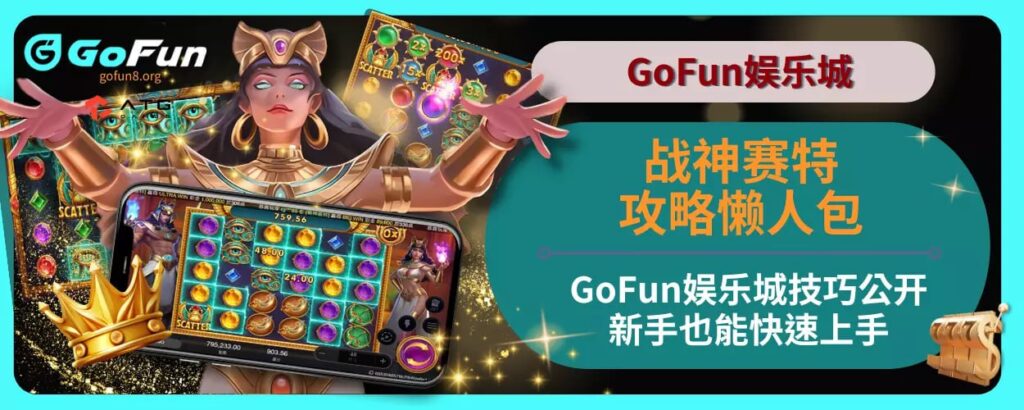 战神赛特攻略懒人包：GoFun娱乐城技巧公开，新手也能快速上手