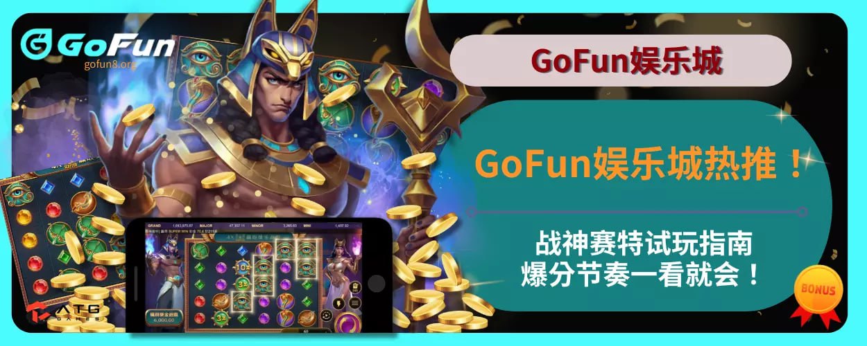 GoFun娱乐城热推！战神赛特试玩指南，爆分节奏一看就会！