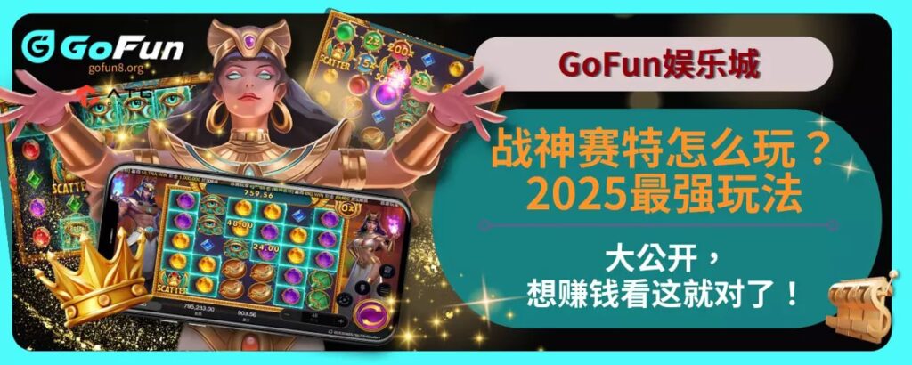 战神赛特怎么玩？ 2025最强玩法大公开，想赚钱看这就对了！