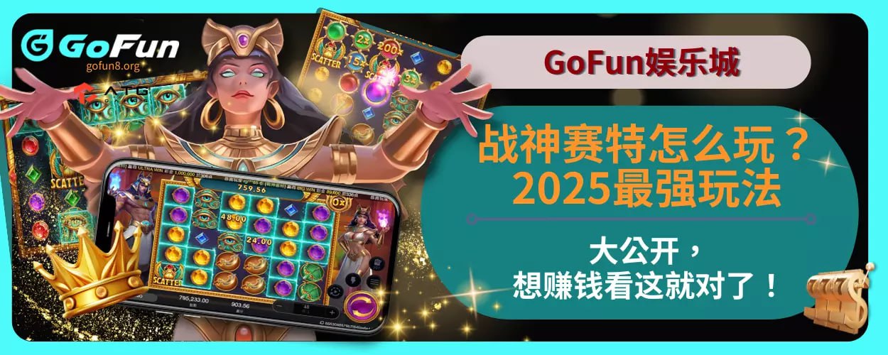 战神赛特怎么玩？ 2025最强玩法大公开，想赚钱看这就对了！