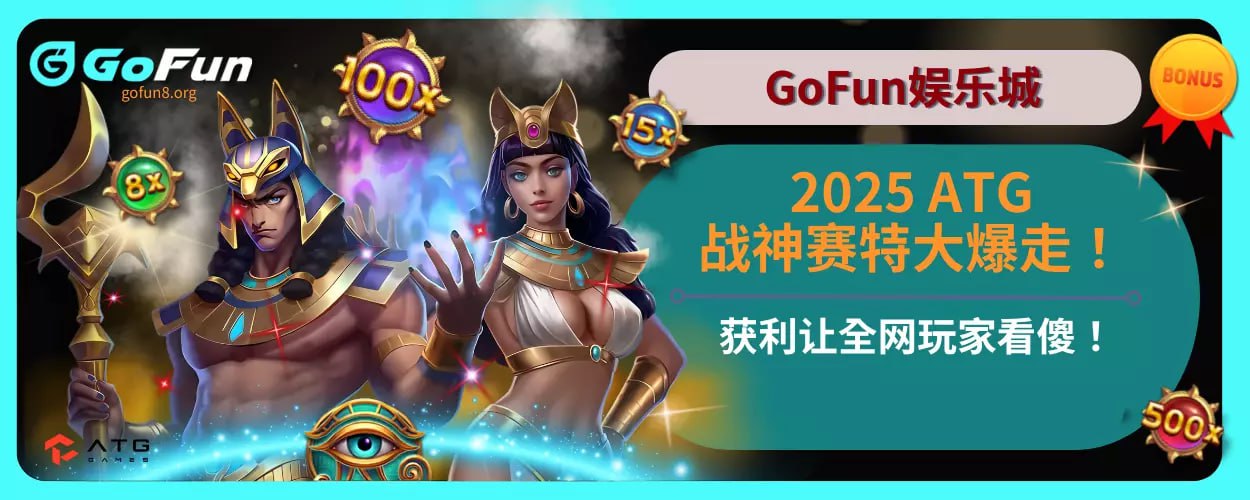 2025GoFun娱乐城ATG战神赛特大爆走！获利让全网玩家看傻！