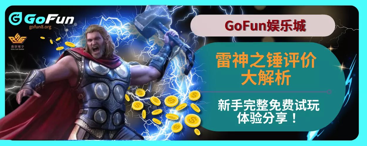 GoFun娱乐城雷神之锤评价大解析，新手完整免费试玩体验分享！