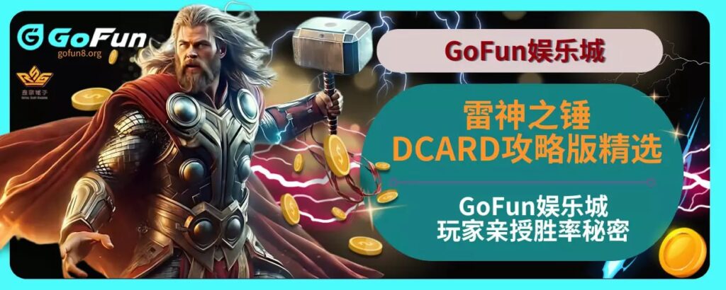 雷神之锤DCARD攻略版精选，GoFun娱乐城玩家亲授胜率秘密！