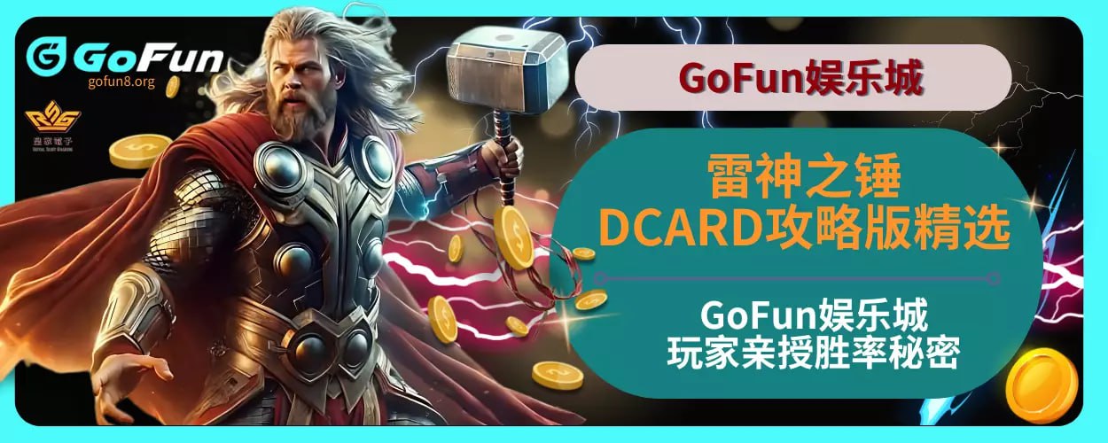 雷神之锤DCARD攻略版精选，GoFun娱乐城玩家亲授胜率秘密！