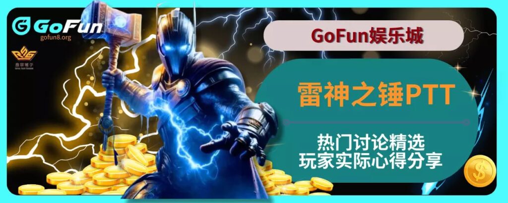 GoFun娱乐城雷神之锤PTT热门讨论精选，玩家实际心得分享！