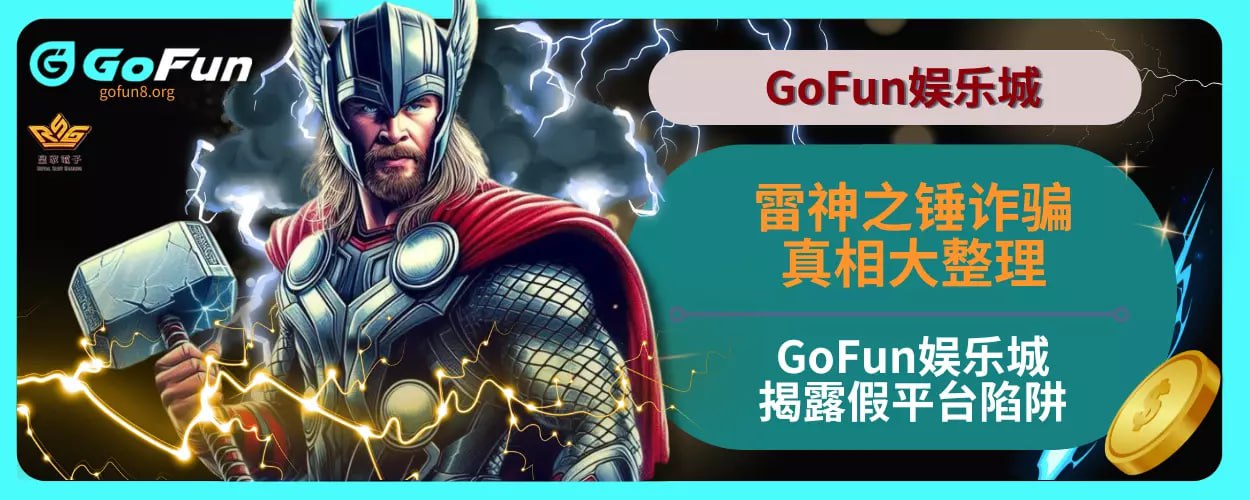 玩家疯传雷神之锤诈骗真相大整理，GoFun娱乐城揭露假平台陷阱