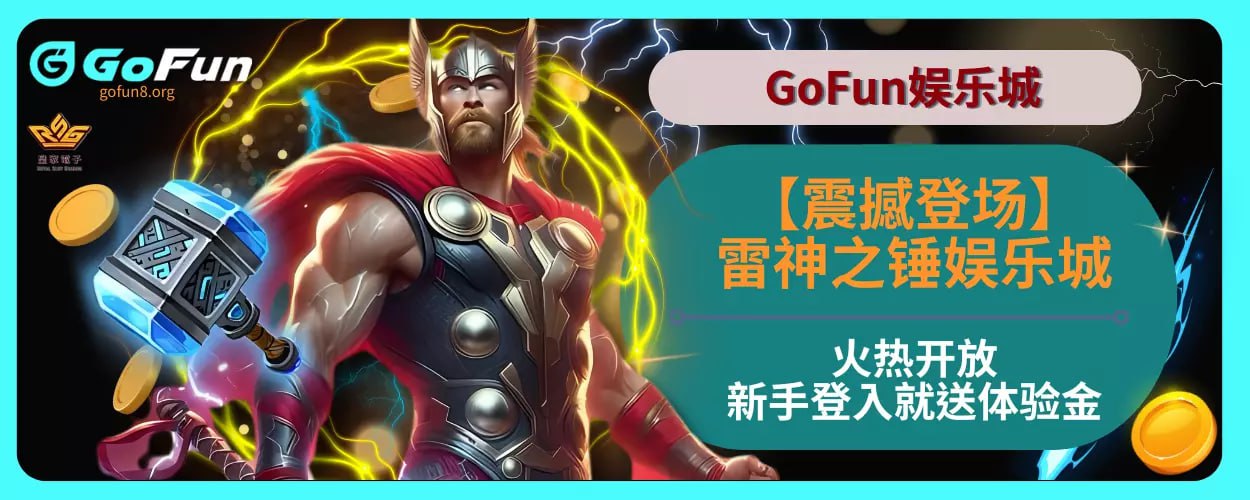 【震撼登场】雷神之锤娱乐城火热开放，新手登入就送体验金！