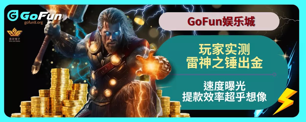 GoFun娱乐城玩家实测雷神之锤出金速度曝光！提款效率超乎想像