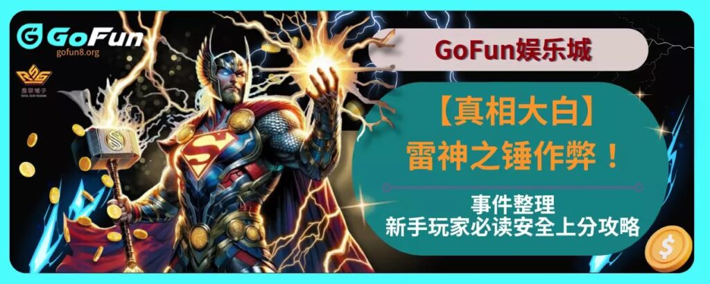 【真相大白】雷神之锤作弊事件整理，新手玩家必读安全上分攻略！