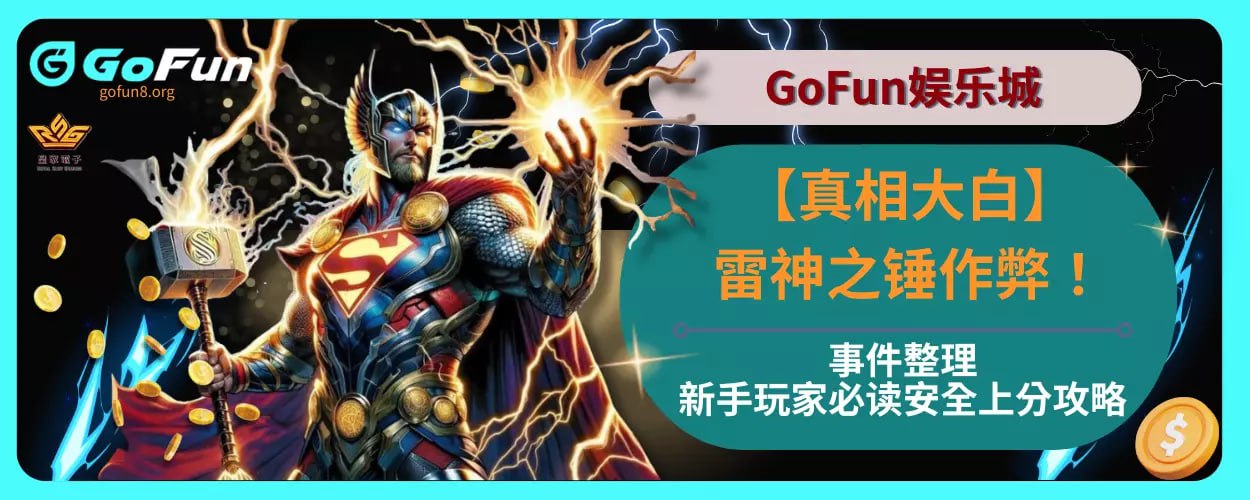 【真相大白】雷神之锤作弊事件整理，新手玩家必读安全上分攻略！