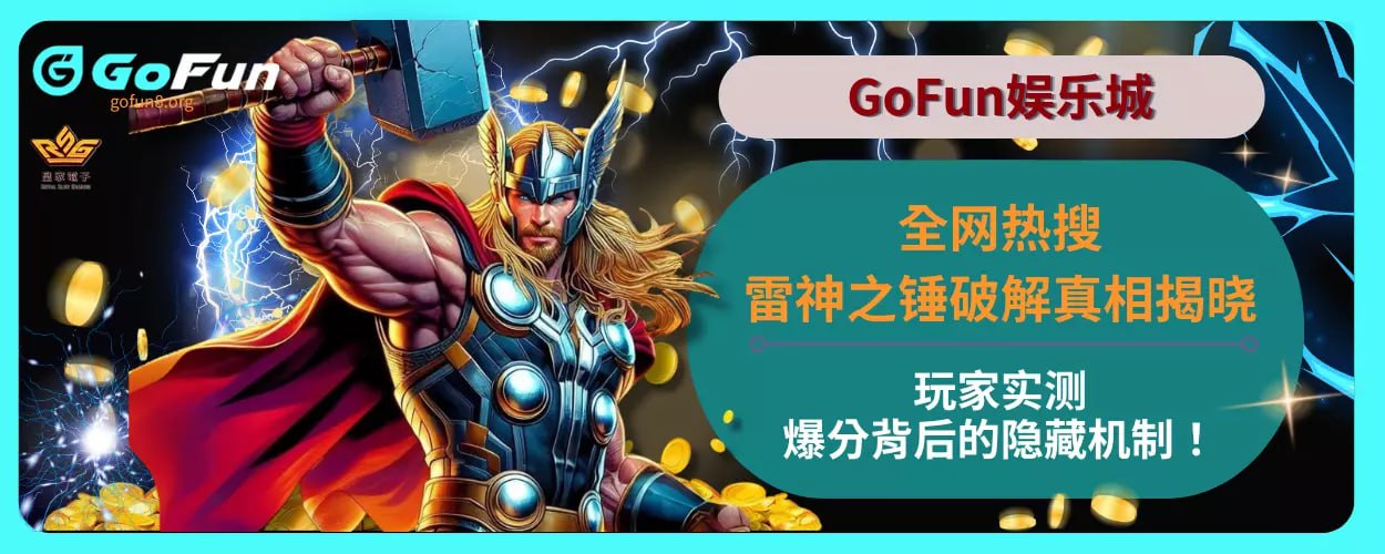 全网热搜雷神之锤破解真相揭晓！玩家实测爆分背后的隐藏机制！