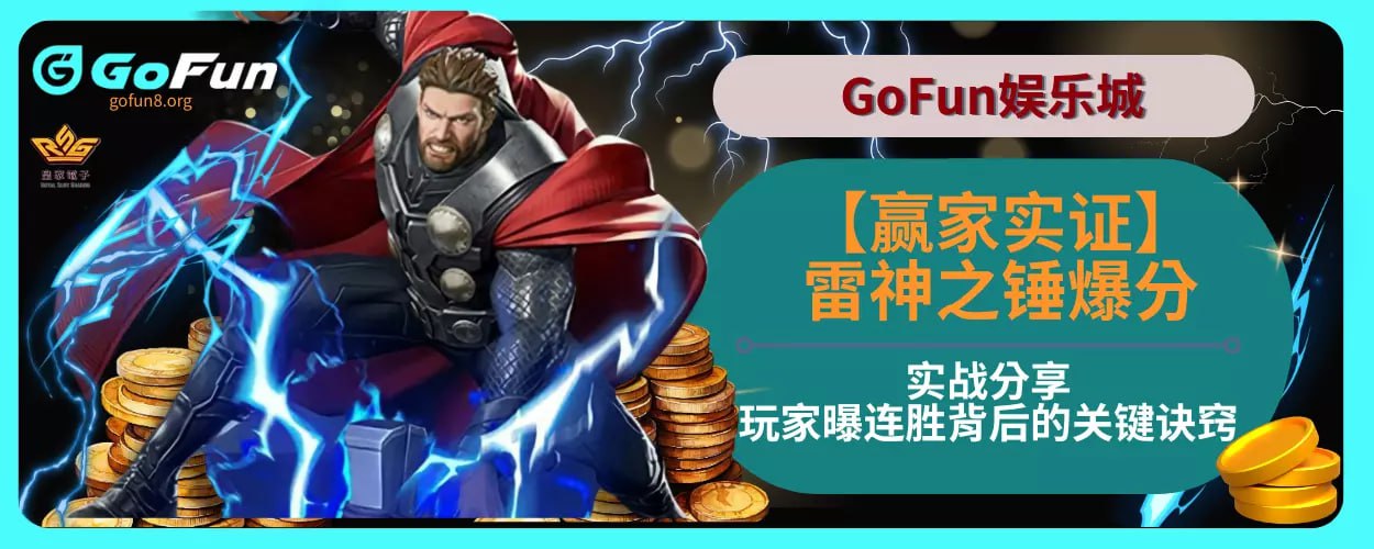 【赢家实证】雷神之锤爆分实战分享，玩家曝连胜背后的关键诀窍！