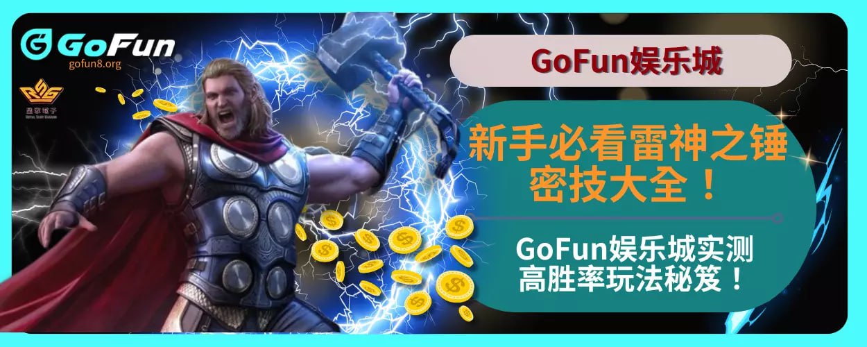 新手必看雷神之锤密技大全！ GoFun娱乐城实测高胜率玩法秘笈！