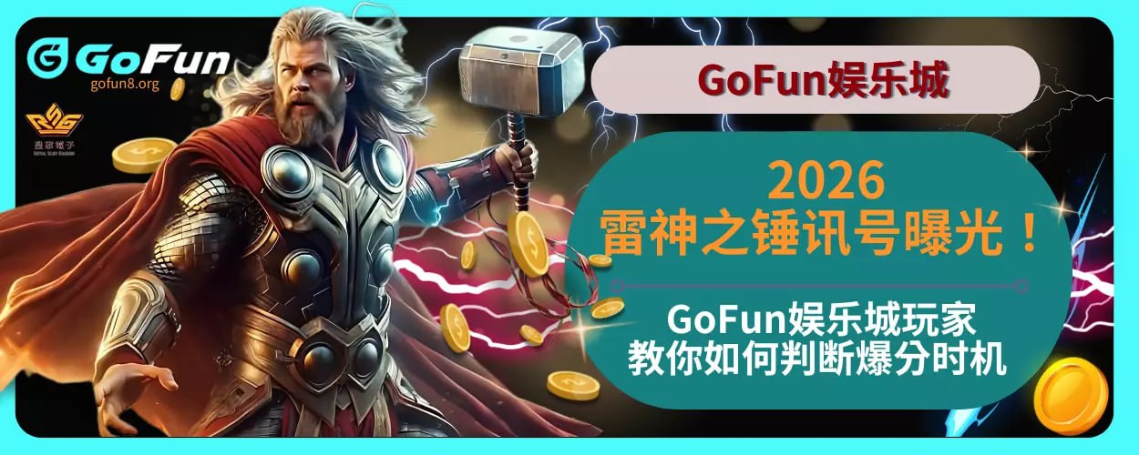 2025雷神之锤讯号曝光！ GoFun娱乐城玩家教你如何判断爆分时机