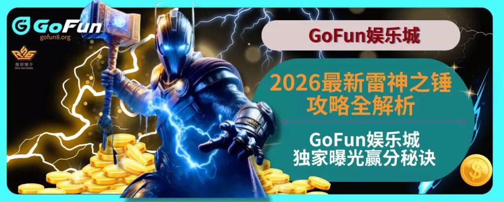 2025最新雷神之锤攻略全解析GoFun娱乐城独家曝光赢分秘诀