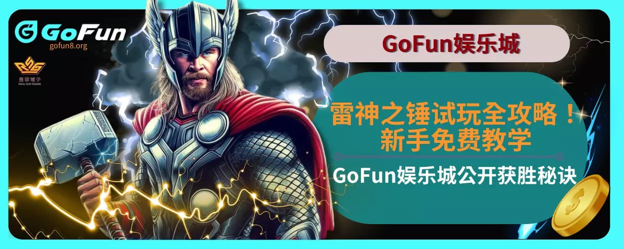 雷神之锤试玩全攻略！新手免费教学，GoFun娱乐城公开获胜秘诀