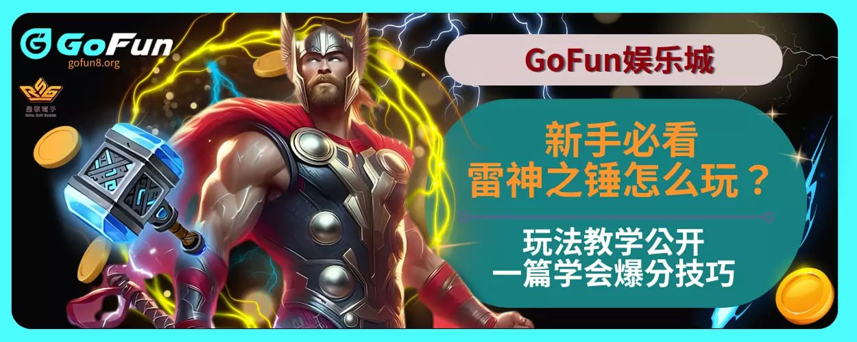 新手必看雷神之锤怎么玩？完整玩法教学公开，一篇学会爆分技巧！