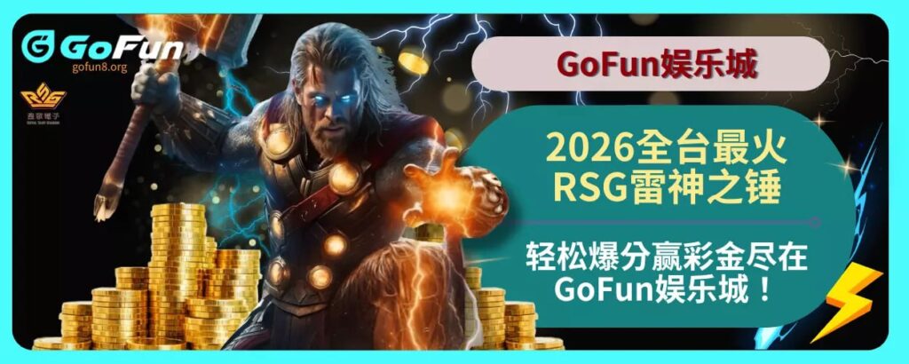 2026全台最火RSG雷神之锤，轻松爆分赢彩金尽在GoFun娱乐城！