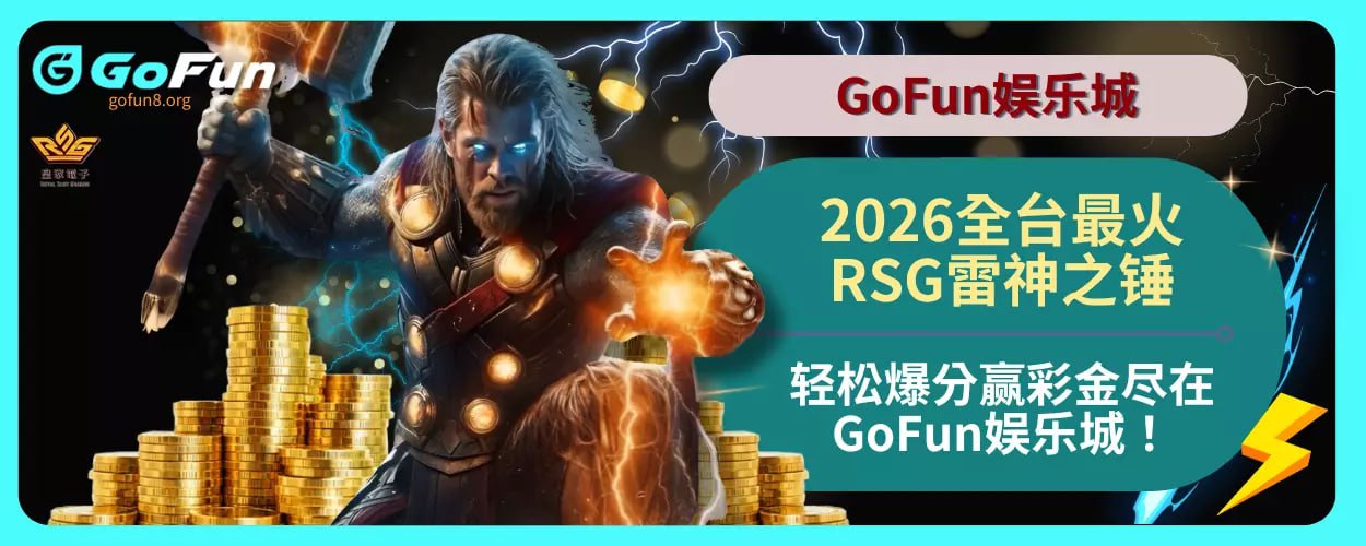 2026全台最火RSG雷神之锤，轻松爆分赢彩金尽在GoFun娱乐城！