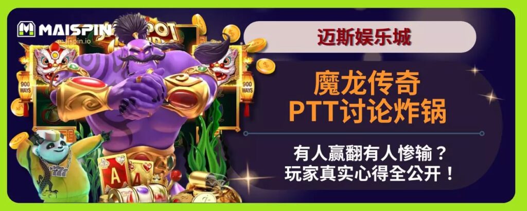 魔龙传奇PTT讨论炸锅！有人赢翻有人惨输？玩家真实心得全公开！